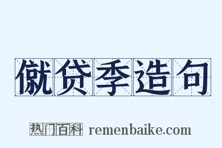 僦贷季造句是什么意思的图片